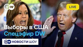 Дональд Трамп побеждает на выборах президента США. Специальный выпуск DW Новости Шоу