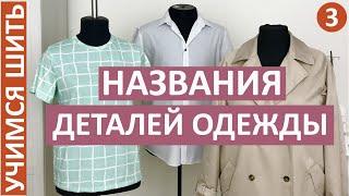 УЧИМСЯ ШИТЬ - 3. Названия деталей одежды. Учимся понимать швейный язык.