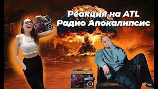 Реакция на альбом ATL - Радио Апокалипсис (Radio Apocalypse)