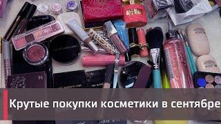 МОИ ПОКУПКИ КОСМЕТИКИ в сентябре | Clionadh, Pat McGrath, Natasha Denona и многое другое!