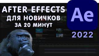 After Effects для новичков за 20 минут