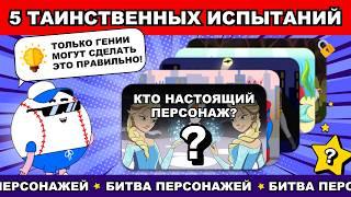 🟣КТО НАСТОЯЩИЙ ХАРАКТЕР? | 5 ТАИНСТВЕННЫХ ИСПЫТАНИЙ | Докажите свой интеллект!  #тесты #вызовы