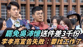 【熱搜新聞】罷免吳沛憶送件差3千份　李孝亮落淚宣告失敗｜民視新聞｜