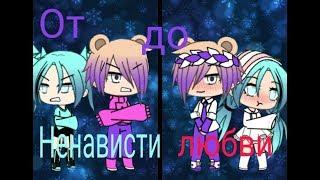 От ненависти до любви| 1 серия| Gacha life!