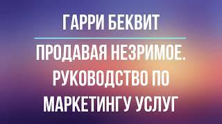 Продавая незримое. Руководство по маркетингу услуг | Гарри Беквит | Фрагмент аудиокниги