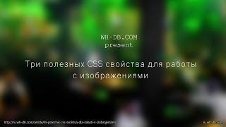 Три полезных CSS свойства для работы с изображениями