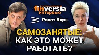 Самозанятые: как это может работать? Анастасия Ускова, Рокет Ворк и Ян Арт