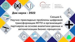 Научно-прикладные проблемы цифровой трансформации МГПУ и организаций-партнеров на основе аналитики