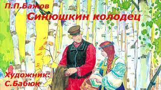 П.П.Бажов сказ "Синюшкин колодец"