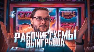 КУПЛИНОВ РАЗДАЕТ РАБОЧИЕ СХЕМЫ ДЛЯ ГАРАНТИРОВАННОГО ВЫИГРЫША В ИГРОВЫЕ АВТОМАТЫ