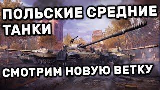 ПОЛЬСКИЕ СРЕДНИЕ ТАНКИ СМОТРИМ НОВУЮ ВЕТКУ WOT CONSOLE PS4 XBOX PS5 World of Tanks Flashpoint