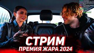 СТРИМ ЕГОРА КРИДА И САБИНЫ С ПРЕМИИ ЖАРА 2024