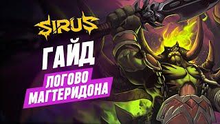 WoW Sirus   Логово Магтеридона  World of Warcraft [WoW Sirus 3.3.5]