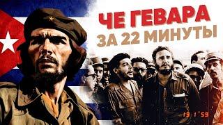 Че Гевара за 22 минуты