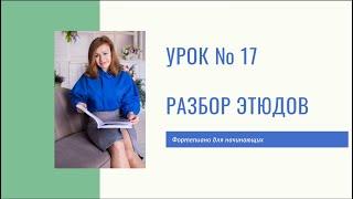 Фортепиано для начинающих | РАЗБОР ЭТЮДОВ | КАК ИГРАТЬ | Урок 17