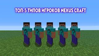 ТОП-5 ХУДШИХ ВИДОВ ИГРОКОВ NEXUS CRAFT!