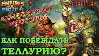 ГАЙД КАК ПОБЕЖДАТЬ ТЕЛЛУРИЮ! КАКИЕ ГЕРОИ НАИБОЛЕЕ ЭФФЕКТИВНЫ Empires & Puzzles