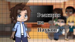 ||Реакция на Человека-Паука|| #Великийчеловекпаук #Человекпаук2