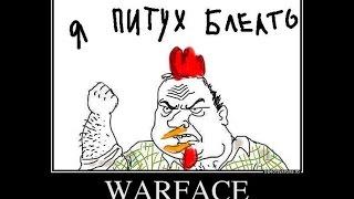 Warface - ТК шные петушки КО-КО-КО !