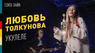 Любовь Толкунова — Укулеле | СОЮЗ ЛАЙВ