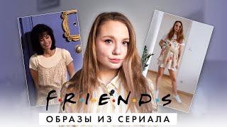 Образы из сериала Друзья | Friends outfits