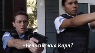 Стоять полиция!!...Стой, Соло?. Белоснежка Карл?...