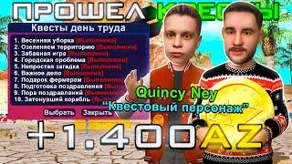 ПРОШЕЛ ВСЕ КВЕСТЫ С ОБНОВЛЕНИЯ "ДЕНЬ ТРУДА" на ARIZONA RP в GTA SAMP - (ОТВЕТЫ НА ВОПРОСЫ) +1400 AZ