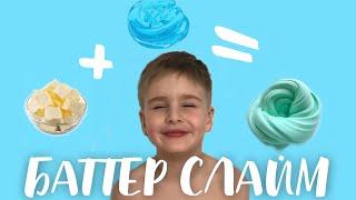 Как НЕ НАДО ДЕЛАТЬ БАТТЕР СЛАЙМ! Почему не получается слайм масло? Butter Slime DIY