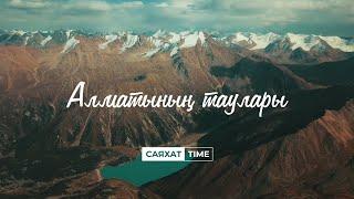 СаяхатTime - Алматының таулары [қазақша субтитрмен] / Meet QAZAQStan