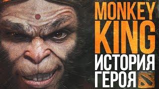 DOTA 2 LORE - MONKEY KING ИСТОРИЯ ГЕРОЯ