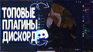 КАСТОМИЗАЦИЯ ДИСКОРД | ПОЛЕЗНЫЕ ПЛАГИНЫ ДЛЯ ДИСКОРДА  (ФИШКИ DISCORD/BETTER DISCORD PLUGINS)