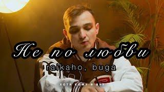 RAIKAHO, Buga - Не по любви (04.12.24)