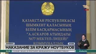 7,5 лет проведёт в колонии за хищение госимущества школьный инженер-компьютерщик из Шымкента