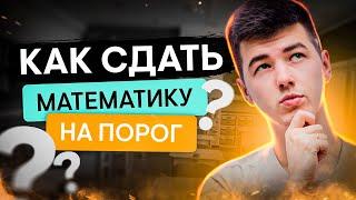 Как сдать математику на порог? | Онлайн-школа SMITUP