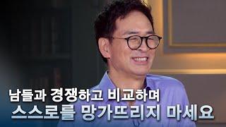 나답게 살아가는 법 | 푸코의 《주체의 해석학》 | '나를 바꾸는 철학' 유영만 교수