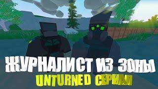 ЖУРНАЛИСТ ИЗ ЗОНЫ  I UNTURNED СЕРИАЛ