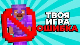 ТЫ НЕПРАВИЛЬНО ИГРАЛ В МАЙНКРАФТ