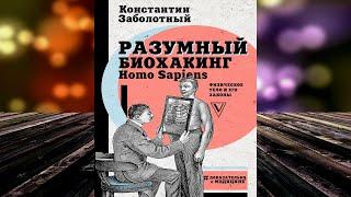 Разумный биохакинг Homo Sapiens: физическое тело и его законы (К. Заболотный) Аудиокнига