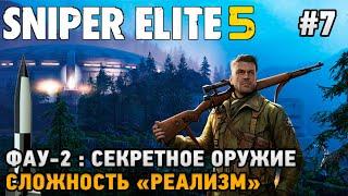 Sniper Elite 5 #7 Секретное оружие (сложность - реализм)