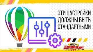 5 настроек для быстрой и удобной работы в Corel Draw от Деревяшкина. Первичная настройка Корела.