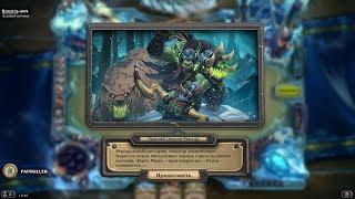 Hearthstone ► ПРОХОЖДЕНИЕ КОРОЛЯ ЛИЧА ОХОТНИКОМ (ЦЛК) ► #4