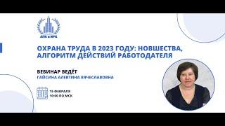 Охрана труда в 2023 году: новшества, алгоритм действий работодателя