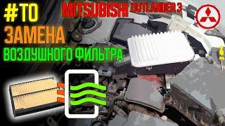 Замена воздушного фильтра Mitsubishi Outlander 3 // Engine Filter Replacement