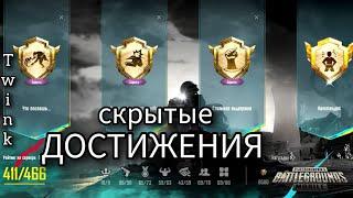 СКРЫТЫЕ ДОСТИЖЕНИЯ В PUBG Mobile