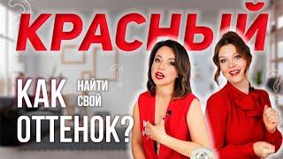 Как найти свой оттенок красного?! Красный цвет в макияже и одежде