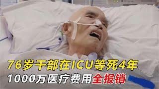 9.5高分紀錄片：中國76歲高級幹部，在ICU住了4年，高達1000萬費用全額報帳#紀錄片 #纪录片解说 #非洲# #见世君 #好奇零零漆 #万物有光#抓马纪录片 #ICU#人间世