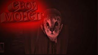 СВОЙ МОНСТР!!!-Eyes- the horror game