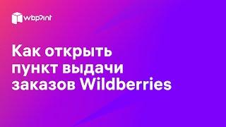 Как открыть пункты выдачи заказов Wildberries