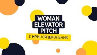 Woman Elevator Pitch | Ирина Школьник - идейная вдохновительница сети бизнеc-центров ФОРУМ.