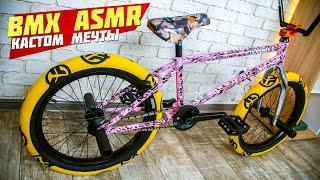 СОБРАЛИ БАЙК МЕЧТЫ ЗА 2000$! ASMR BMX